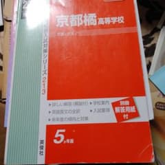 京都橘高等学校 2021年度受験用のサムネイル