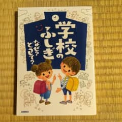 学校のふしぎ なぜ? どうして?のサムネイル