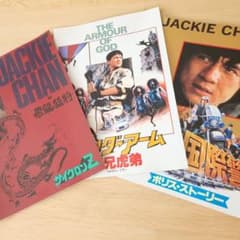 【美品】映画パンフレット3点セット ジャッキー・チェンのサムネイル