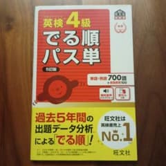 英検4級でる順パス単のサムネイル