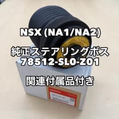 ホンダ純正】 NSX ステアリングボス・ホルダー ホーンボタン - メルカリ