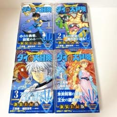 帯付き•新品未使用】ドラゴンクエスト ダイの大冒険 新装彩録版 1〜4巻