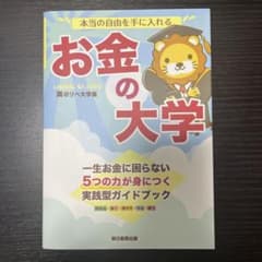 本当の自由を手に入れる お金の大学のサムネイル