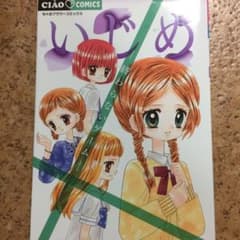いじめ 終わらないゲームのサムネイル