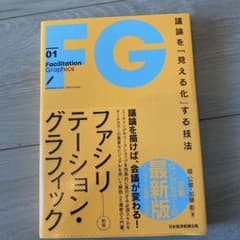 ファシリテーション・グラフィック[新版]のサムネイル