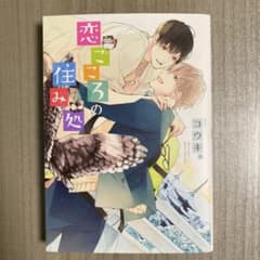 恋ごころの住み処のサムネイル