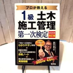 プロが教える1級土木施工管理 第一次検定のサムネイル