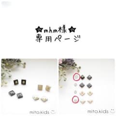 mhm様★専用ページのサムネイル