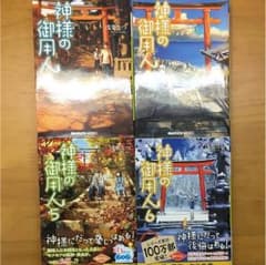 神様の御用人３～６のサムネイル