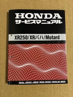 HONDA XR250/XRバハ/Motard サービスマニュアルのサムネイル