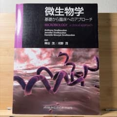 微生物学 基礎から臨床へのアプローチのサムネイル