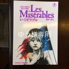 高橋一生 レ・ミゼラブル パンフレット 超貴重 高橋一生子役時代 平成3