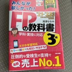 2021―2022年版 みんなが欲しかった! FPの教科書3級のサムネイル