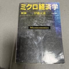 ミクロ経済学のサムネイル
