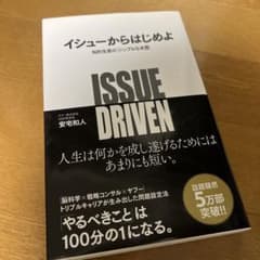 イシューからはじめよ 知的生産の「シンプルな本質」のサムネイル