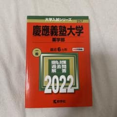慶應義塾大学 薬学部 2022 赤本 大学入試シリーズのサムネイル