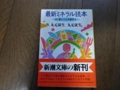 最新ミネラル読本　図解　豊かさの栄養学３　丸元淑生　丸本康生　新潮文庫のサムネイル