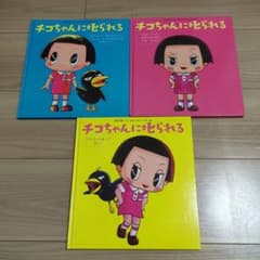치코 짱에게 꾸짖는 3 권 세트