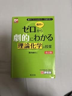 ゼロから劇的にわかる理論化学の授業 改訂版のサムネイル