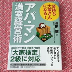 「金持ち大家さん」になる!アパ・マン満室経営術のサムネイル