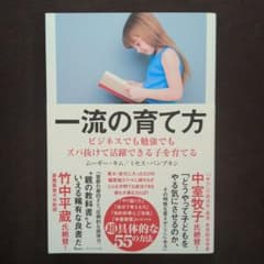 一流の育て方 ビジネスでも勉強でもズバ抜けて活躍できる子を育てるのサムネイル