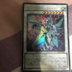 遊戯王 クリアウィングシンクロドラゴンのサムネイル
