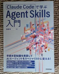 Claude Codeで学ぶ Agent Skills 入門のサムネイル