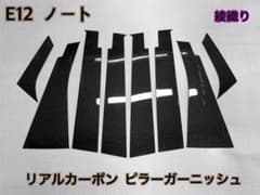 E12 ノート【リアルカーボン／綾織りブラック】ピラーガーニッシュ