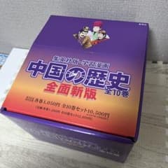 中国の歴史 全10巻セット 集英社 - メルカリ