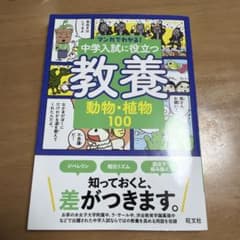 マンガでわかる!中学入試に役立つ教養 動物・植物100 - メルカリ