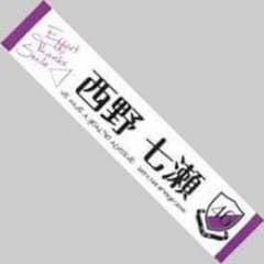 西野七瀬タオルのサムネイル