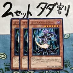 遊戯王 カオスソーサラー 3枚セット 2セットタダ割☆ギム Esd22aAk