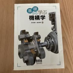 基礎から学ぶ機構学のサムネイル
