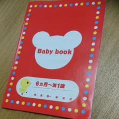 ミキハウス 育児記録ノート 6ヶ月～1歳のサムネイル