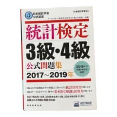 日本統計学会公式認定 統計検定 3級・4級 公式問題集[2017～2019年]のサムネイル