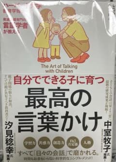 自分でできる子に育つ最高の言葉かけ : ハーバード大学教育学博士×発達支援専門…のサムネイル