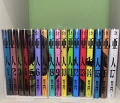 亜人 1〜17巻　全巻セットのサムネイル