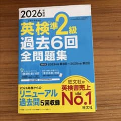 2026年度版 英検準2級 過去6回全問題集のサムネイル