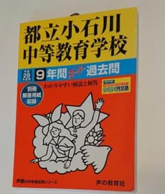 都立小石川中等教育学校 9年間スーパー過去問 平成29年度用のサムネイル