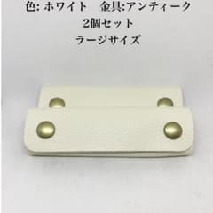 本革 レザー 持ち手 ハンドル カバー ホワイト　白　2個セット　アンティークのサムネイル