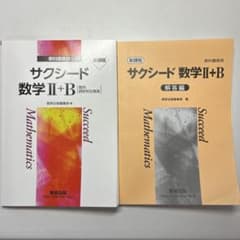 サクシード数学II＋B 新課程（解答付き）のサムネイル