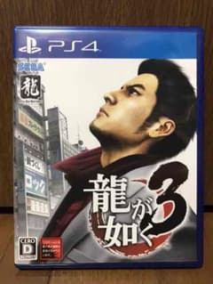 ともやさん専用　龍が如く3 ps4のサムネイル