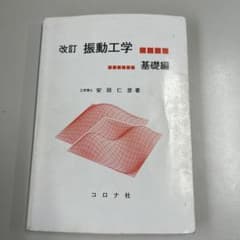 振動工学 基礎編のサムネイル