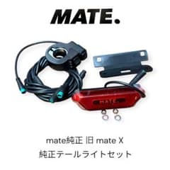 MATE.X 純正テールライトセット ラスト1 早い者勝ち！ MATE.X 純正テールライトセット ラスト1 - メルカリ