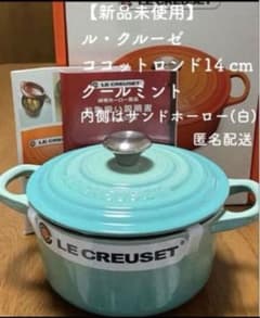新品】廃盤レア ル・クルーゼ ココットロンド14センチ クールミント