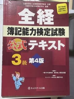 全経簿記能力検定試験 公式テキスト 3級 第4版のサムネイル