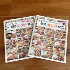 りなてぃの1週間3500円献立のサムネイル