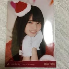 斉藤飛鳥 生写真のサムネイル