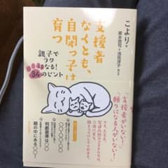 支援者なくとも、自閉っ子は育つ 親子でラクになる!34のヒントのサムネイル
