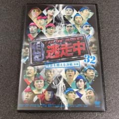 新品ケース収納】 逃走中32 ～時空を超える決戦 前編 DVD - メルカリ